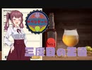 【Brewmaster】カリンビール＃18後編　三度目の正直【夏色花梨実況】
