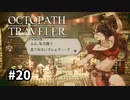 【オクトパストラベラー】実況動画#20