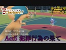 【ポケモンSV】リザードンと共に！Act5【犯罪行為の果て】