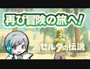 【ユニなまCh限定】ゼルダの伝説BotWの実況放送の再始動前に冒険のカンを取り戻しながら実況します！