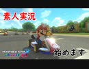 【初投稿】実況素人がマリオカートを実況してみた。これからよろしくお願いします。【実況】part1