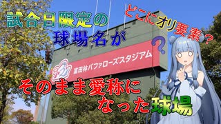 【富田林バファローズ球場】試合日のみの球場名がそのまま愛称になっちゃった大阪の秘境球場【VOICEROID球場探訪】