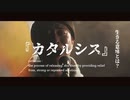 カタルシス / TENSONG