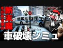 車破壊シミュレーターで車やバスを運転して破壊する動画丨BeamNG.drive【VTuber アライ子】