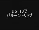DS-10でバルーントリップ（ちょっと直した）