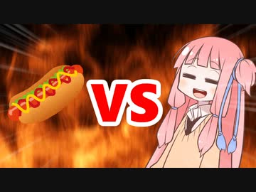 茜ちゃんVSホットドッグ