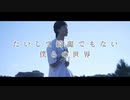 たいして綺麗でもない僕らの世界 / TENSONG