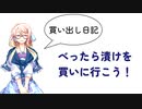 【買い出し日記】べったら漬けを買いに行こう！
