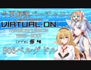 【Voiceroid解説】今更解説 電脳戦機バーチャロン 06 ベルグドル【桜乃そら】【東北イタコ】【弦巻マキ】【ついなちゃん】【GUMI】【東北きりたん】【結月ゆかり】