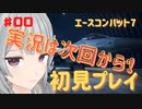 【エースコンバット７】空を飛びたい六花ちゃん　♯00【小春六花実況プレイ】