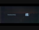 纏 / TENSONG