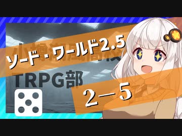 【SW2.5】小樽潮風高校TRPG部2-5【ボイロTRPG】
