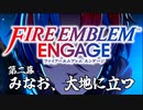 【FE】水無月おじさんとゆくファイヤーエムブレム！～第二章～【Vtuber】