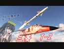 【WarThunder RB】 ミリアルはエースになりたい！#18 T-2 [CoeFont 実況]