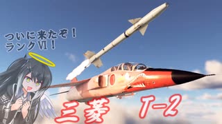 【WarThunder RB】 ミリアルはエースになりたい！#18 T-2 [CoeFont 実況]