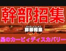 【カービィ】幹部招集『星のカービィディスカバリー』Part.31