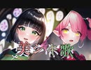 【ついなちゃん誕生祭】美シキ歌【 ついなちゃん･セイカさんAIカバー】