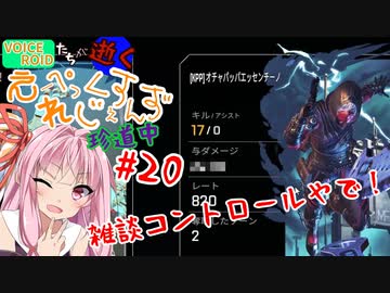 【Apex】だらだらと雑談しながらコントロール【VOICEROID実況】