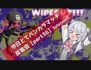 【第一目標なエリア編】今日とてバンカラマッチ反省会part36【Splatoon3】
