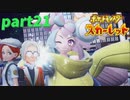 【実況】part21ゼロから始めるポケモン教室【ポケットモンスタースカーレット】
