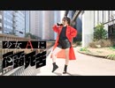 【るんか】少女Aに夜露死苦　踊ってみた【オリジナル振付】