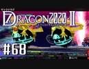 実況 ◇ セブンスドラゴン2020-Ⅱ ◇ 第68幕
