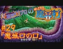超魔界村プロの【帰ってきた魔界村】実況#29『魔城口の口』