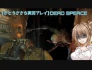 [さとうささら実況]DeadSpeaceリメイク