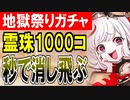 【ガチャ動画】地獄祭ガチャ！霊珠1000コを溶かしてもガチャ産地獄娘がコンプできない殿【御城プロジェクト:RE】