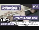 Dreams come true「決戦は金曜日」をフルートで演奏 楽譜 コード 付き演奏動画