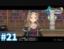 【実況】フィリスのアトリエDXをまったりプレイ part21