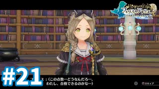 【実況】フィリスのアトリエDXをまったりプレイ part21