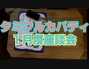 タミフルカバディNEO座談会2023年度　1月