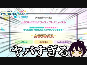 【プロセカ】カラフルパスがパワーアップ＆リニューアル！？パワーアップしすぎにもほどがある！