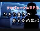 【ソロジャーナルRPG】ひとりきりであるためには