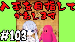 #103　嬉野流とパックマンで初段を目指す～逃げます逃げます～