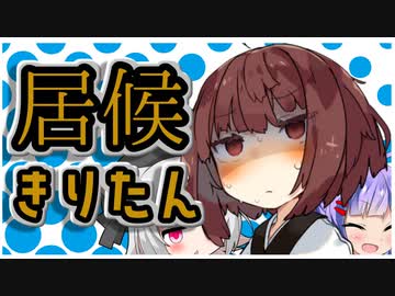 居候きりたん ２話ーB「voiceroid劇場]