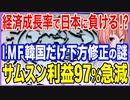 日本に経済成長率で負ける！？IMFが韓国成長率だけなぜか下方修正する事態に！サムスン利益97％急減の追討ち【2023/01/31】