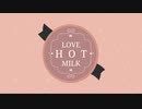 【ネタ曲投稿祭2023】LOVE HOT MILK【ついなちゃん】