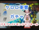 85けもネル「ケロロ軍曹きてちょ二枚抜きも」