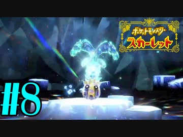 【実況】あくポケモンを求めて！ポケモンスカーレット　#8