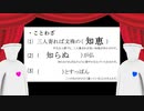 【トーク】演出が派手すぎることわざ講座