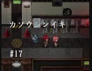フリーゲーム実況【カソウシンイキ】 #17