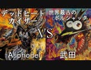 真デュエマ動物園　第76回