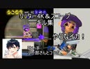 【ネタキル集】　スプラ3をヤラナイカ　フル　【スプラトゥーン3】