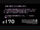 H2-170：雑草ハ抜カナクチャ【ひぐらしのなく頃に解】【罪滅し編】