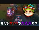 【LoL】そんなガンクで大丈夫か？【2000KillTeemo】【実況プレイ】#232-1