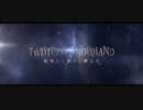 映画【Twisted Wonderland　～監督生と眠りし魔法石～】30秒　2023年版
