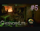 【CHERNOBYLITE】チョルノービリ原発を探索するホラーなクラフトFPSでRPGする実況。＃６