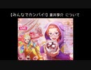 恒常SSR【みんなでカンパイ！】蒼井享介【サイスタ/カード15】